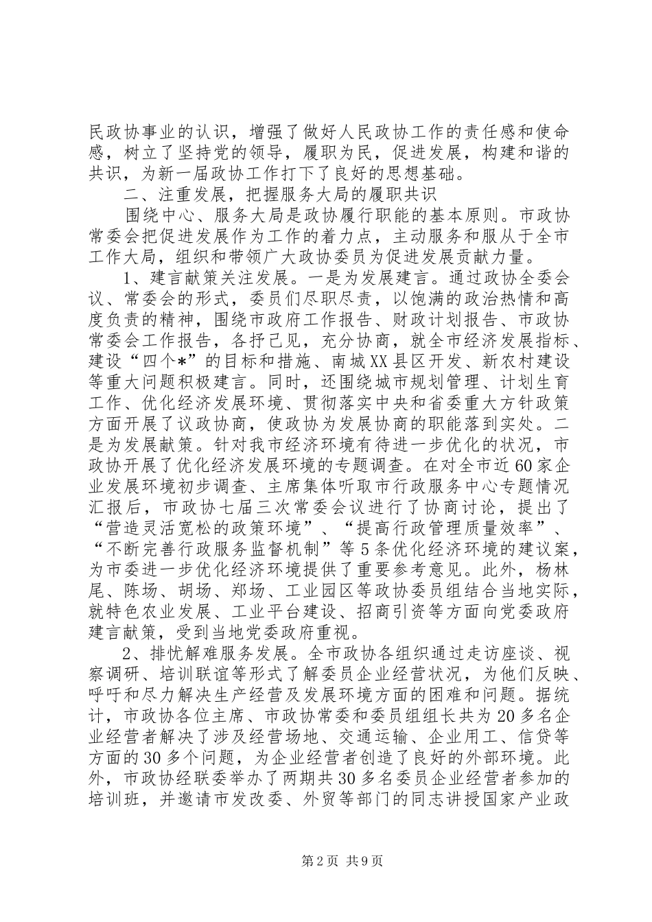政治协商会委员工作讲话发言_第2页