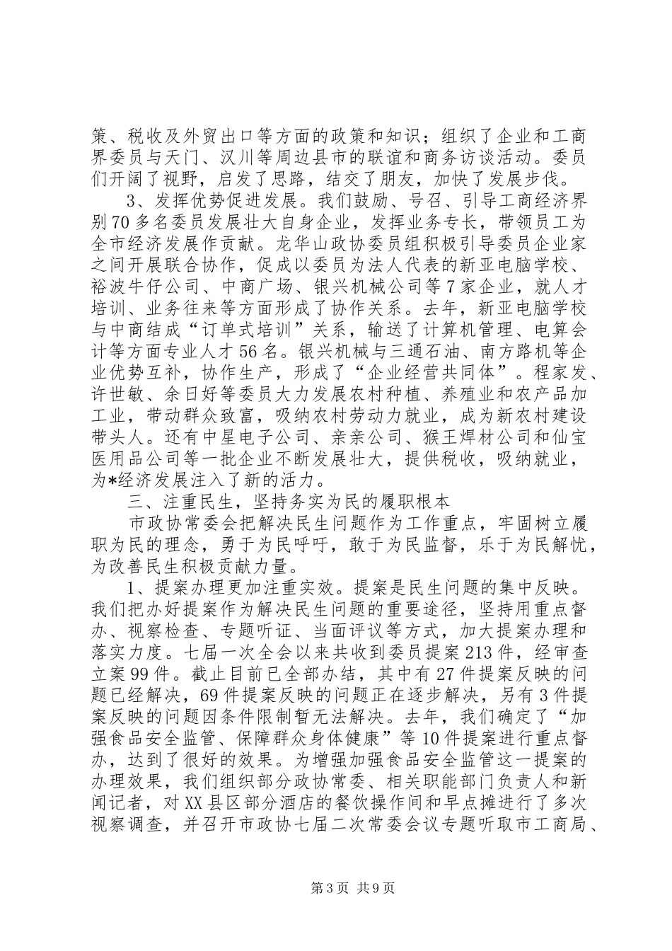 政治协商会委员工作讲话发言_第3页
