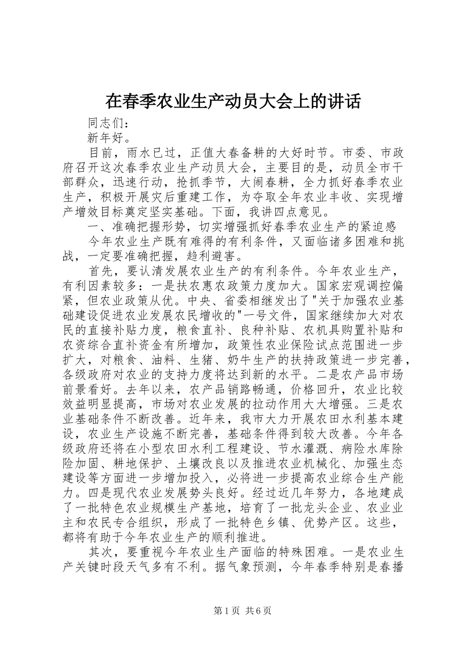 在春季农业生产动员大会上的讲话发言_第1页