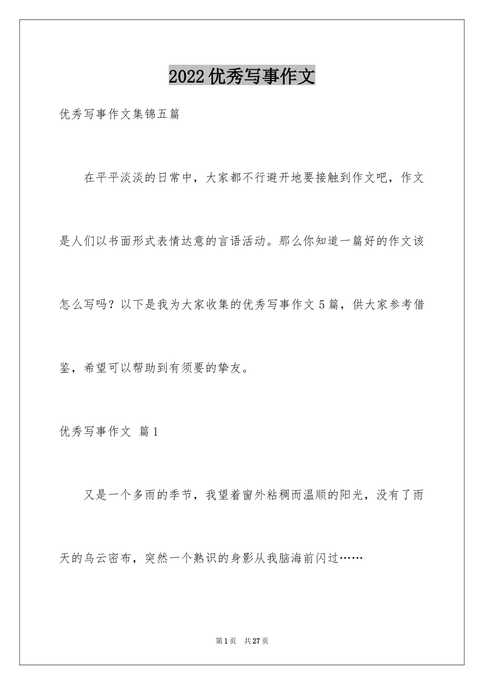 2024优秀写事作文_10_第1页