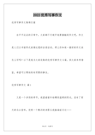 2024优秀写事作文_10