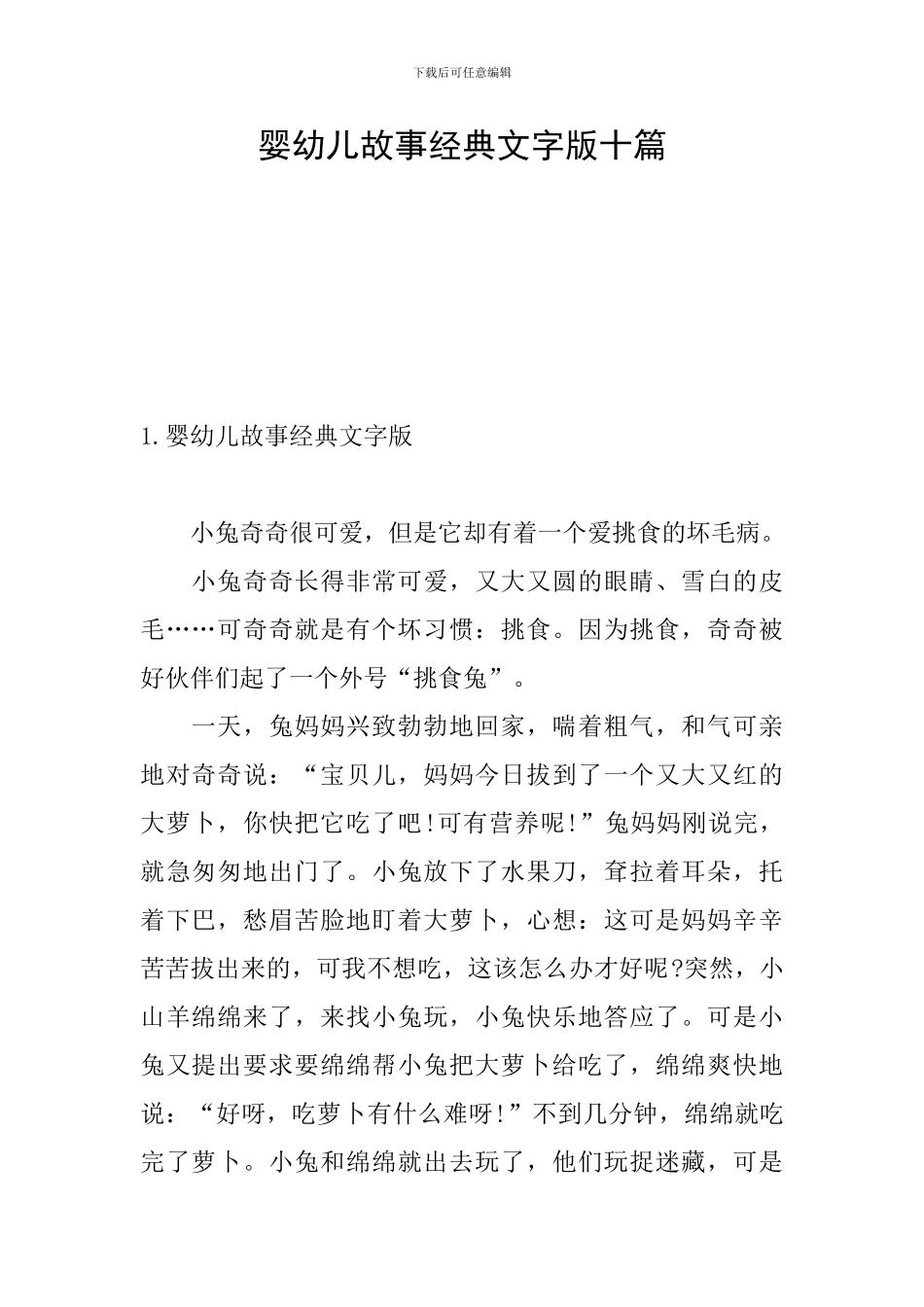 婴幼儿故事经典文字版十篇_第1页