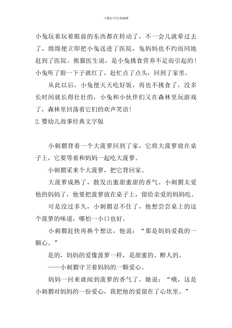 婴幼儿故事经典文字版十篇_第2页