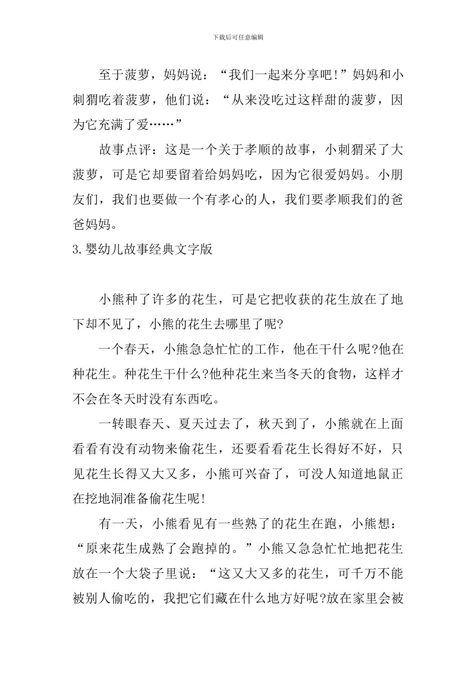 婴幼儿故事经典文字版十篇_第3页