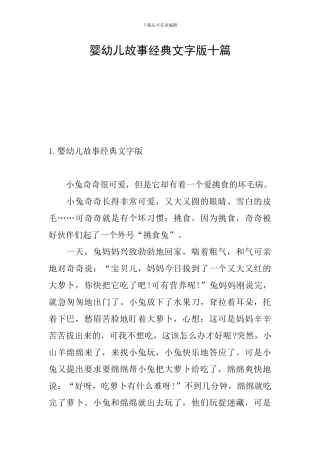 婴幼儿故事经典文字版十篇
