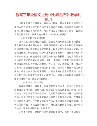 教案三年级语文上册《七颗钻石》教学札记_1 