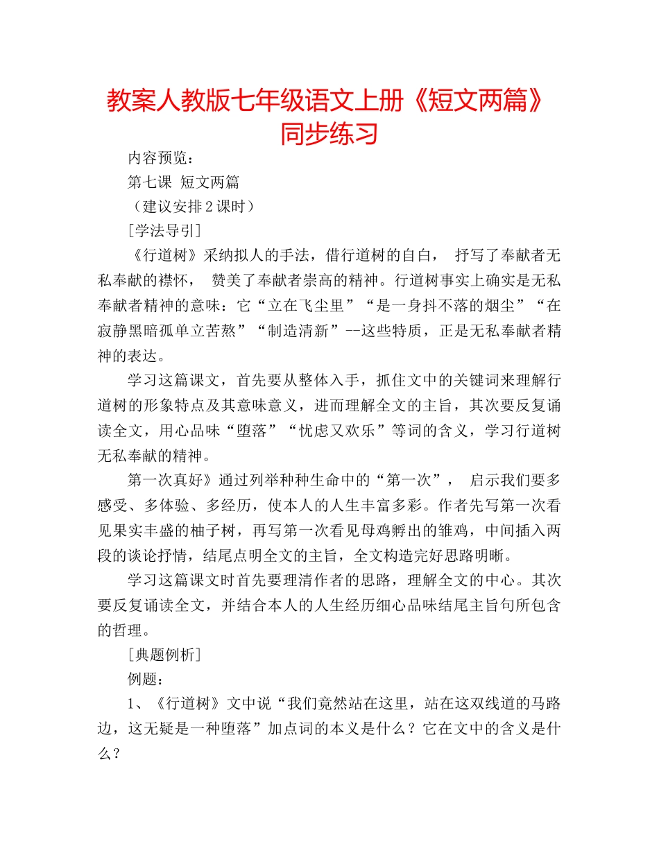 教案人教版七年级语文上册《短文两篇》同步练习 _第1页