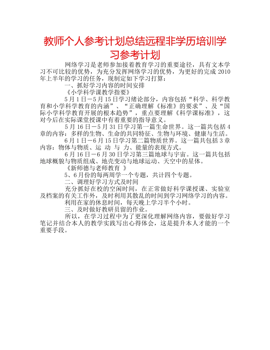 教师个人参考计划总结远程非学历培训学习参考计划 _第1页