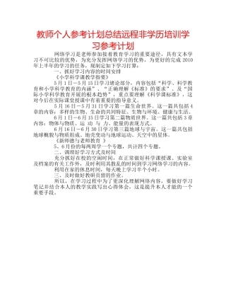 教师个人参考计划总结远程非学历培训学习参考计划 
