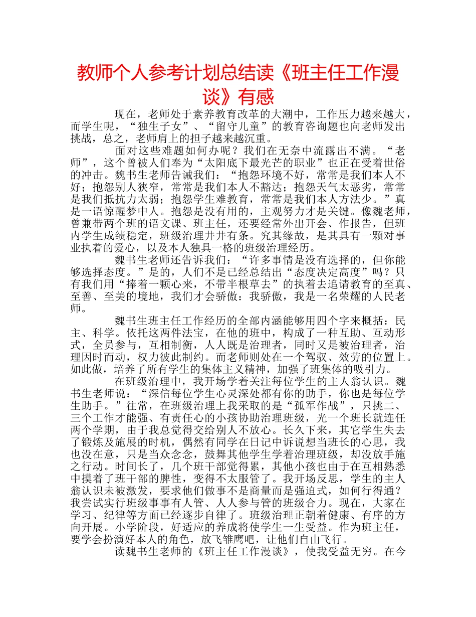 教师个人参考计划总结读《班主任工作漫谈》有感 _第1页