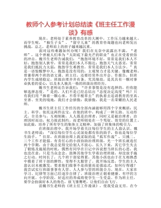 教师个人参考计划总结读《班主任工作漫谈》有感 