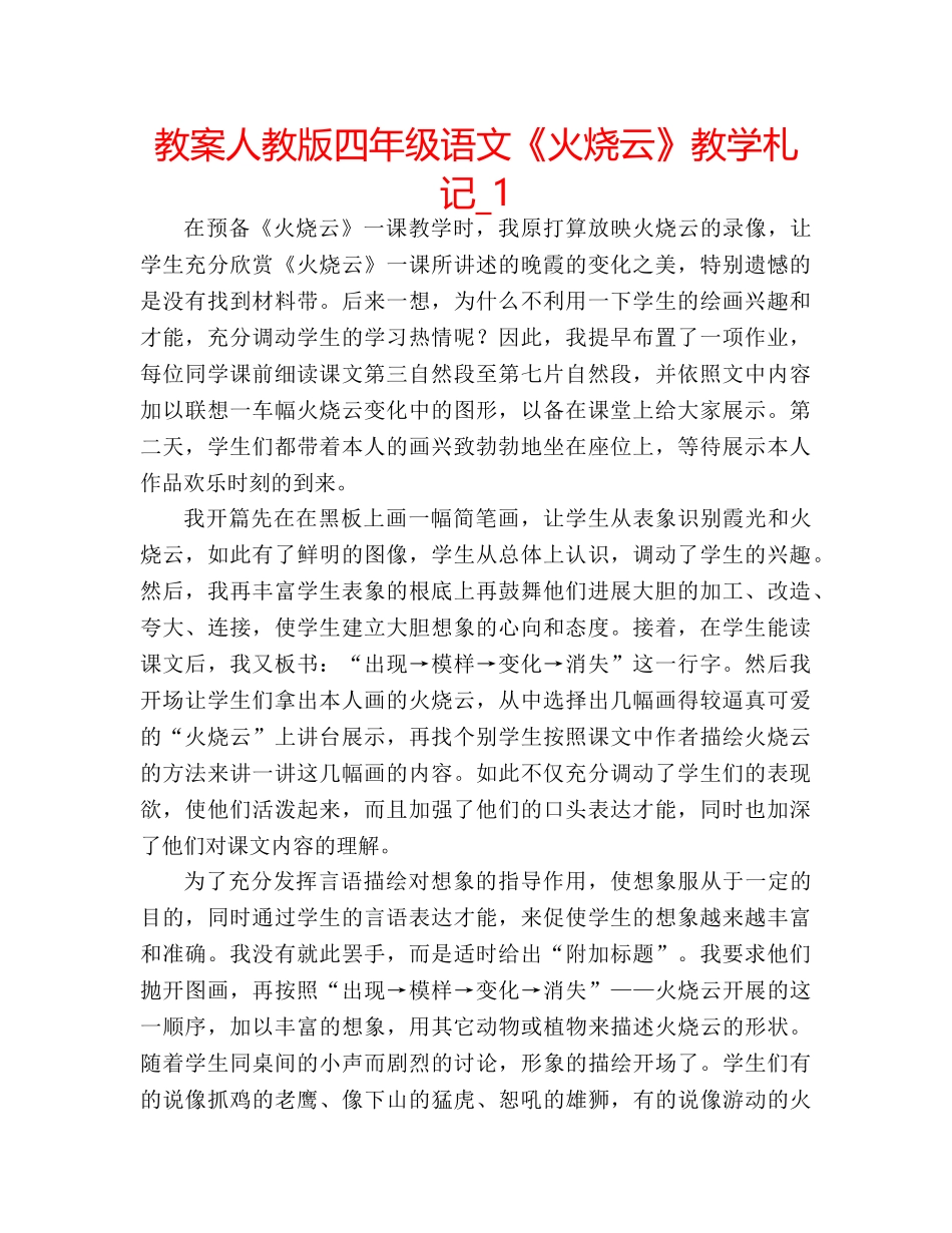 教案人教版四年级语文《火烧云》教学札记_1 _第1页