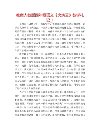 教案人教版四年级语文《火烧云》教学札记_1 