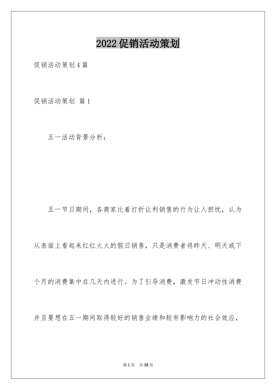2024促销活动策划_27_第1页
