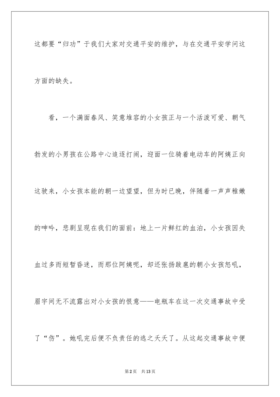 2024关注安全珍爱生命演讲稿_176_第2页