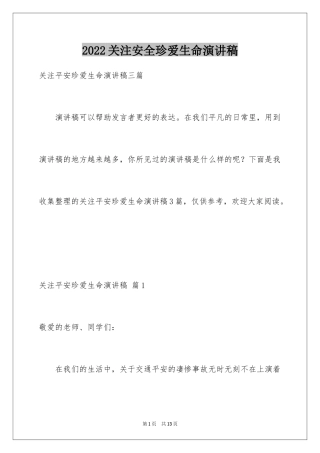 2024关注安全珍爱生命演讲稿_176