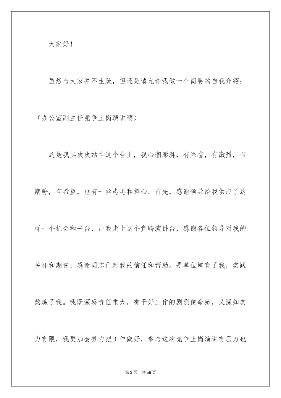 2024办公室主任的演讲稿_357_第2页