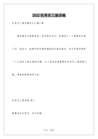 2024优秀员工演讲稿_2392