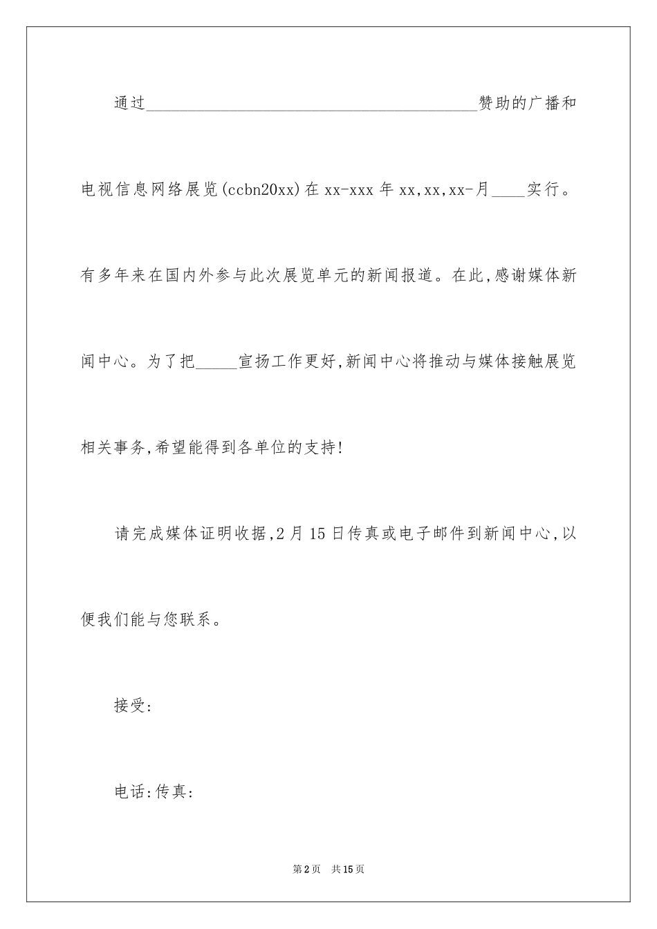 2024媒体邀请函_1_第2页