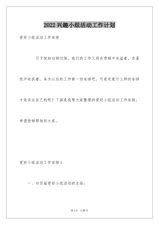 2024兴趣小组活动工作计划