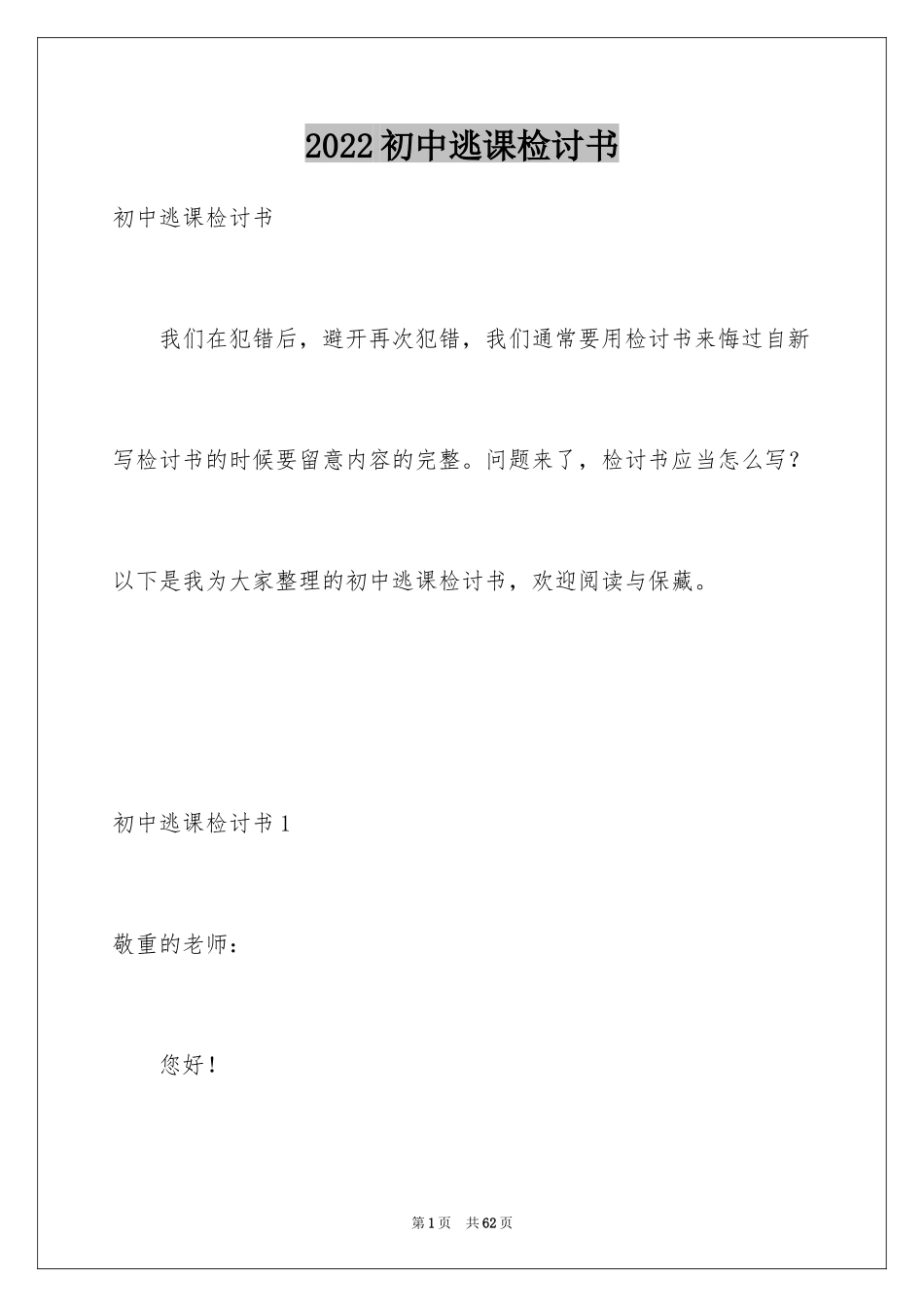 2024初中逃课检讨书_2_第1页
