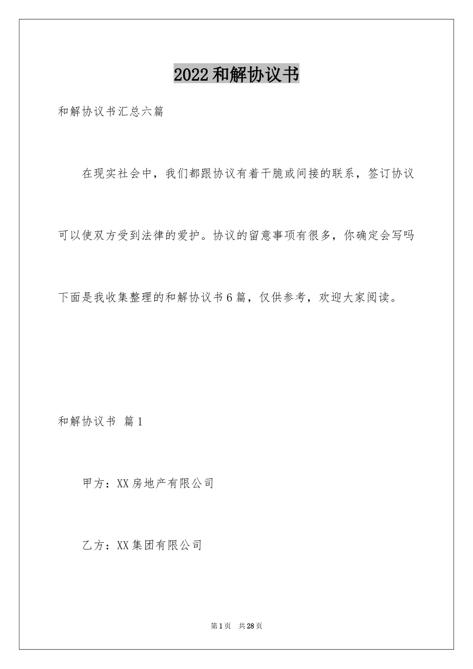 2024和解协议书_63_第1页