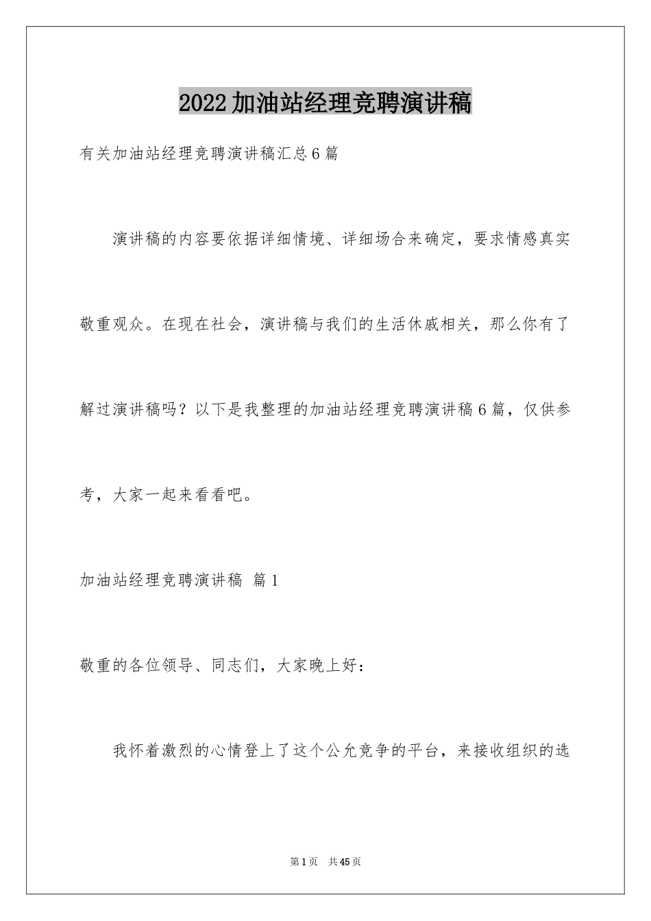 2024加油站经理竞聘演讲稿_37_第1页