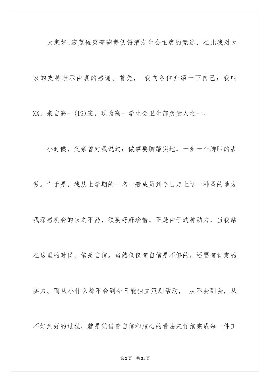 2024学生会主席竞选演讲稿_82_第2页