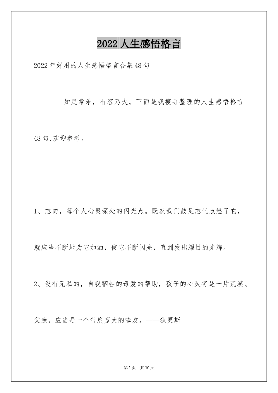2024人生感悟格言_64_第1页