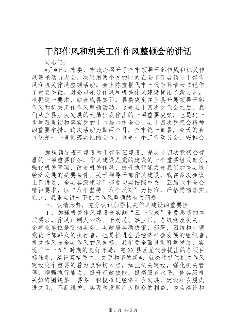 干部作风和机关工作作风整顿会的讲话发言_第1页