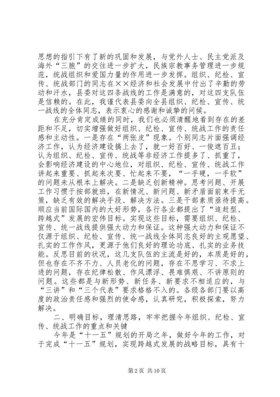 在全县组织、纪检、宣传、统战工作会上的讲话发言_第2页