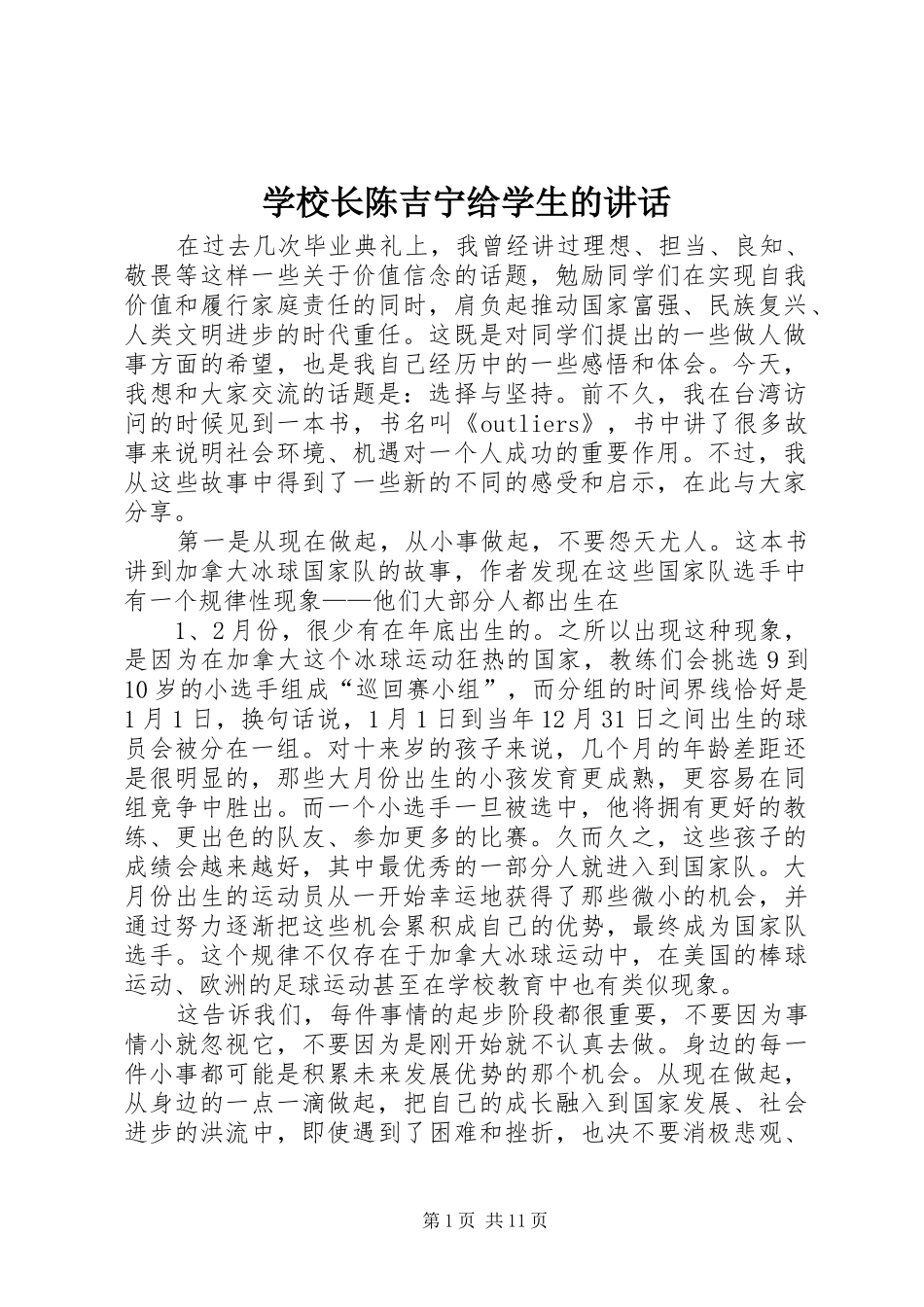 学校长陈吉宁给学生的讲话发言_第1页