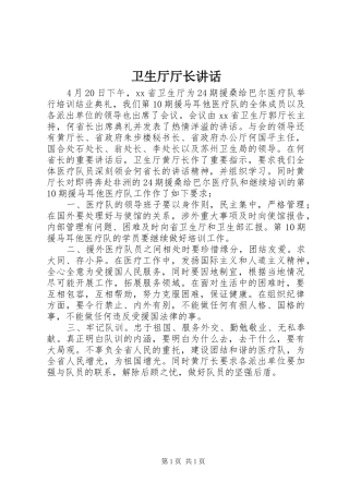 卫生厅厅长讲话发言