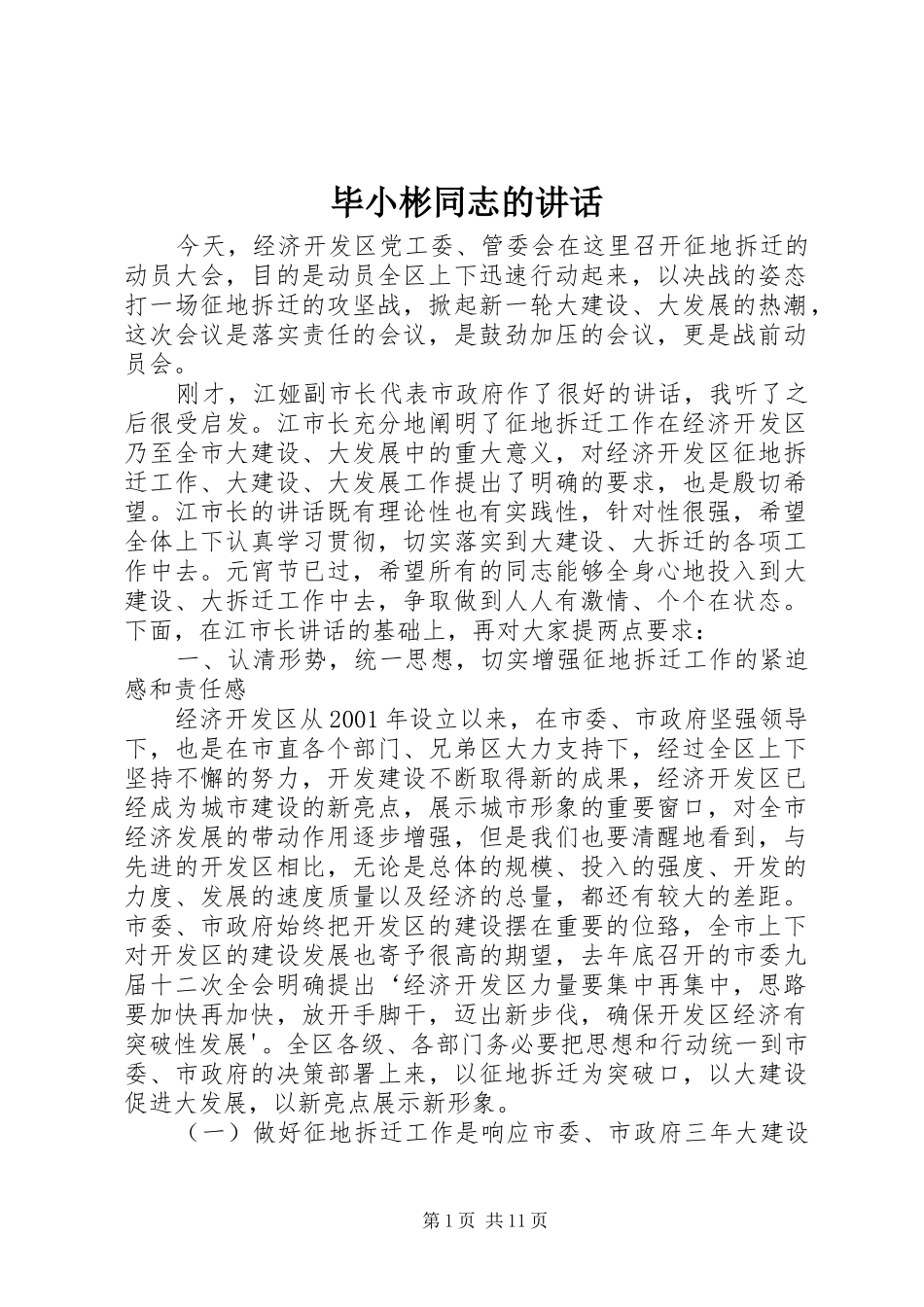 毕小彬同志的讲话发言_第1页