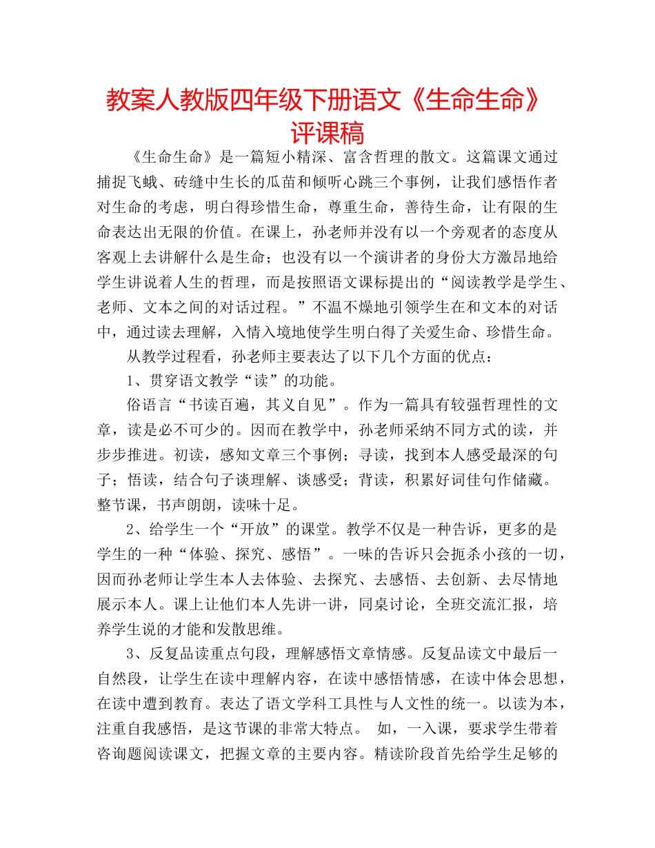 教案人教版四年级下册语文《生命生命》评课稿 _第1页