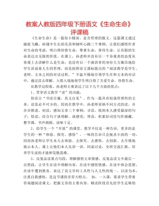 教案人教版四年级下册语文《生命生命》评课稿 