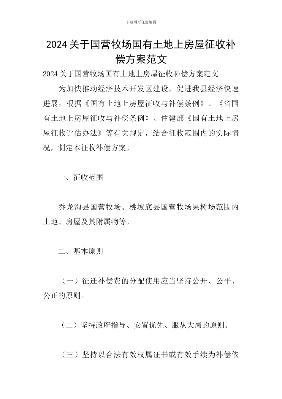 2024关于国营牧场国有土地上房屋征收补偿方案范文_第1页