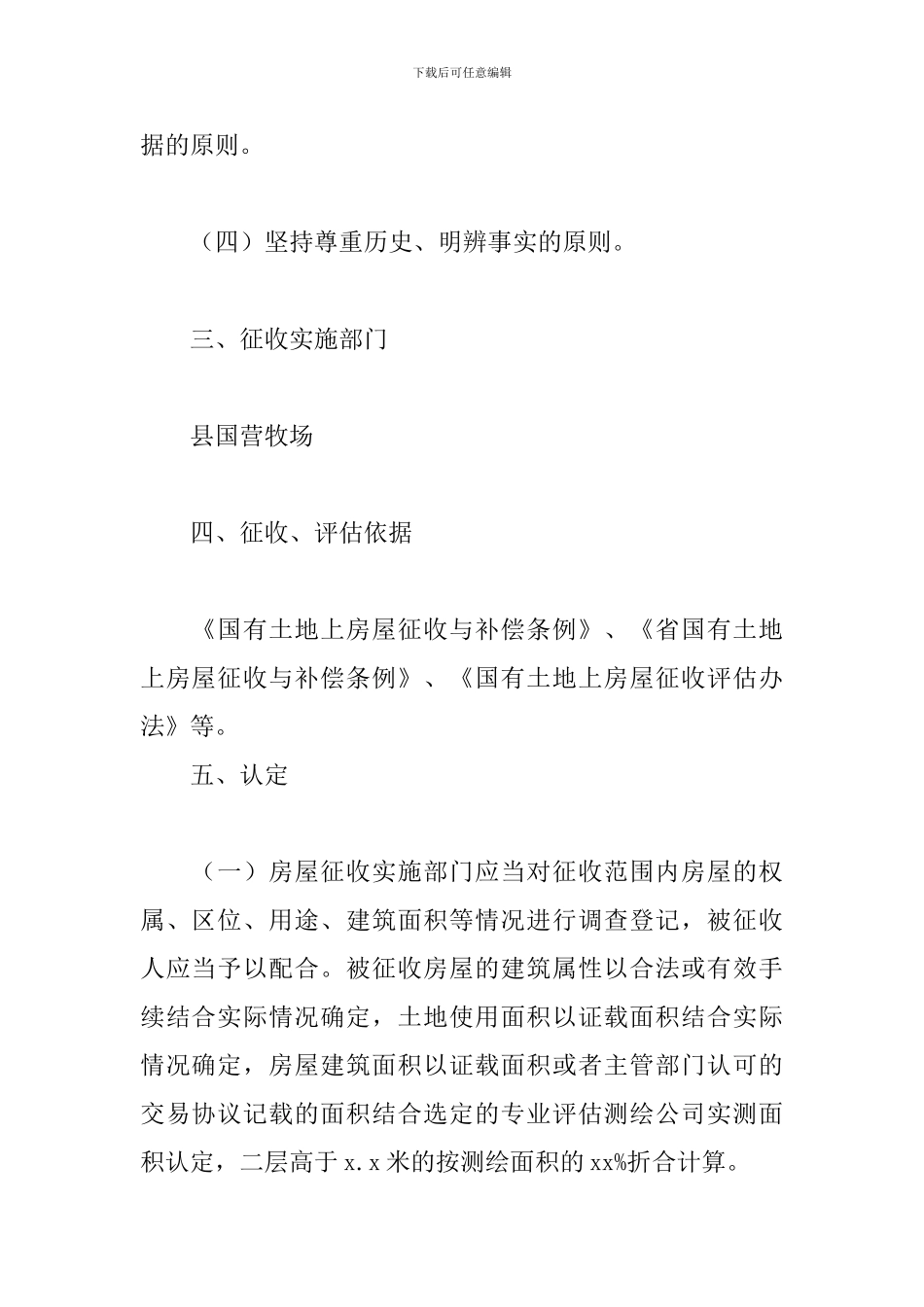 2024关于国营牧场国有土地上房屋征收补偿方案范文_第2页