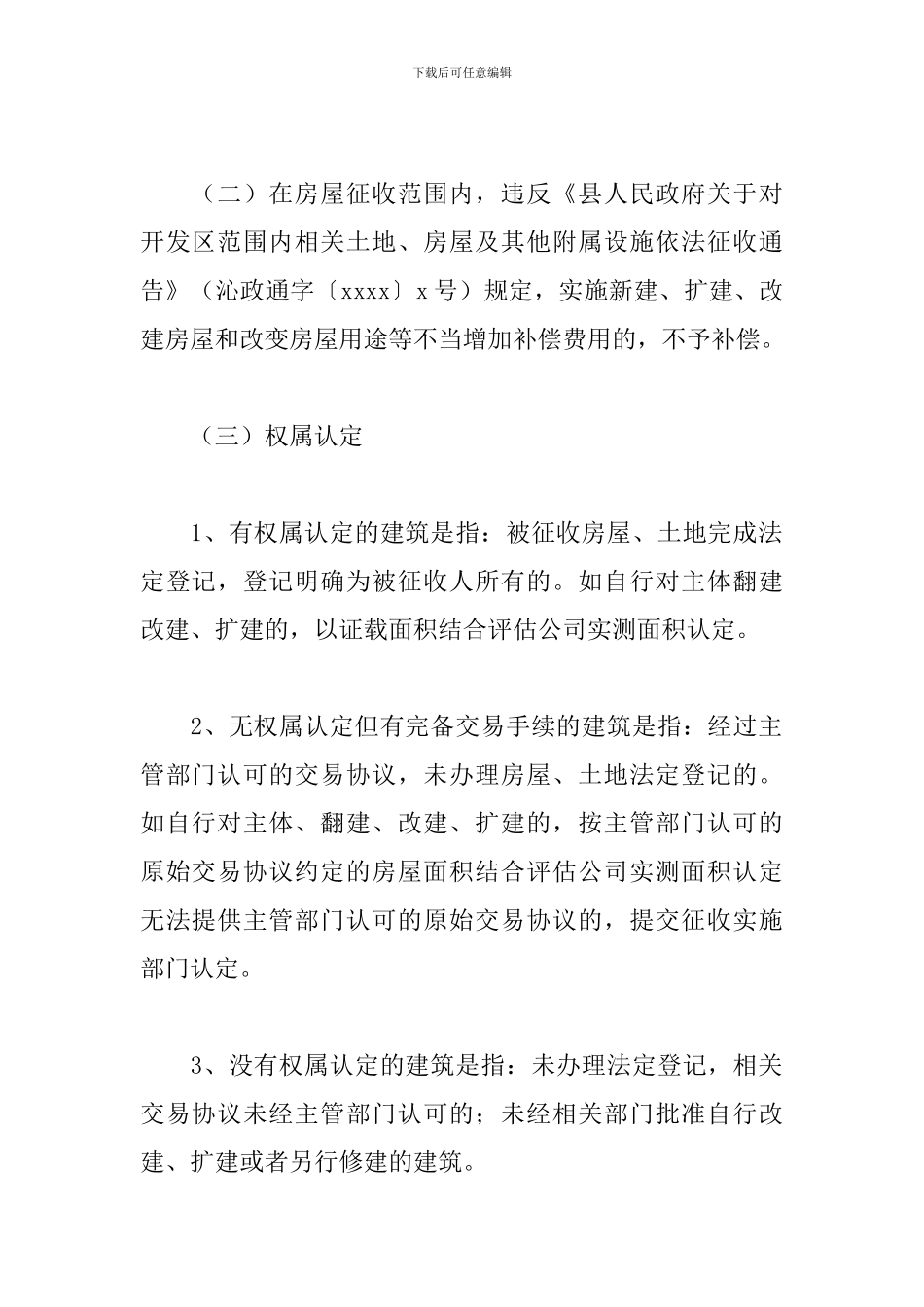 2024关于国营牧场国有土地上房屋征收补偿方案范文_第3页