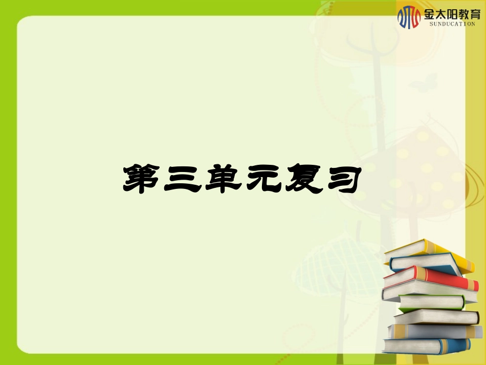 《第三单元复习》导学案_第1页