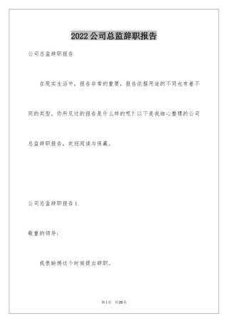 2024公司总监辞职报告_2