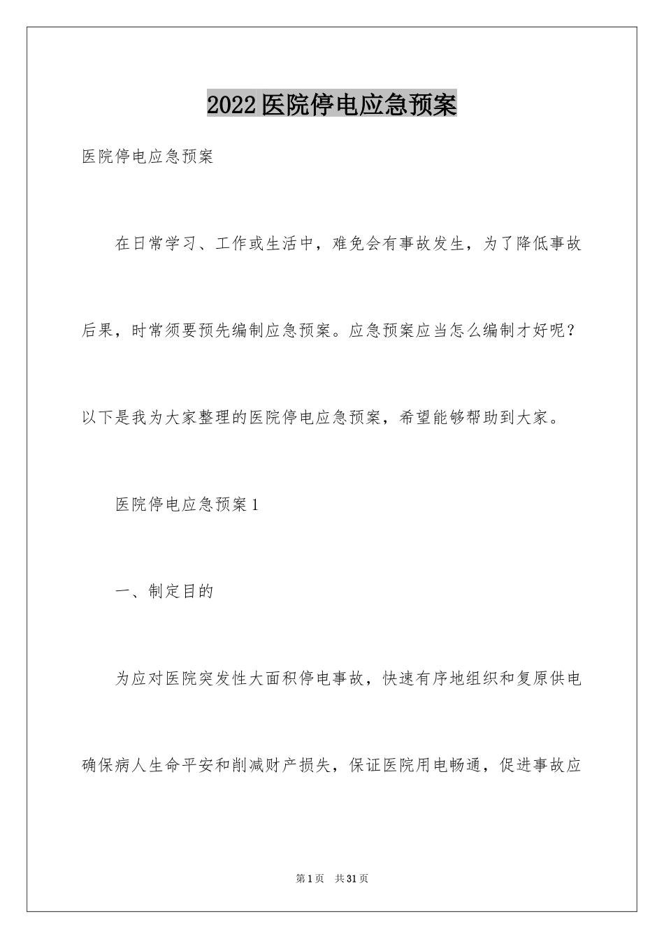 2024医院停电应急预案_2_第1页