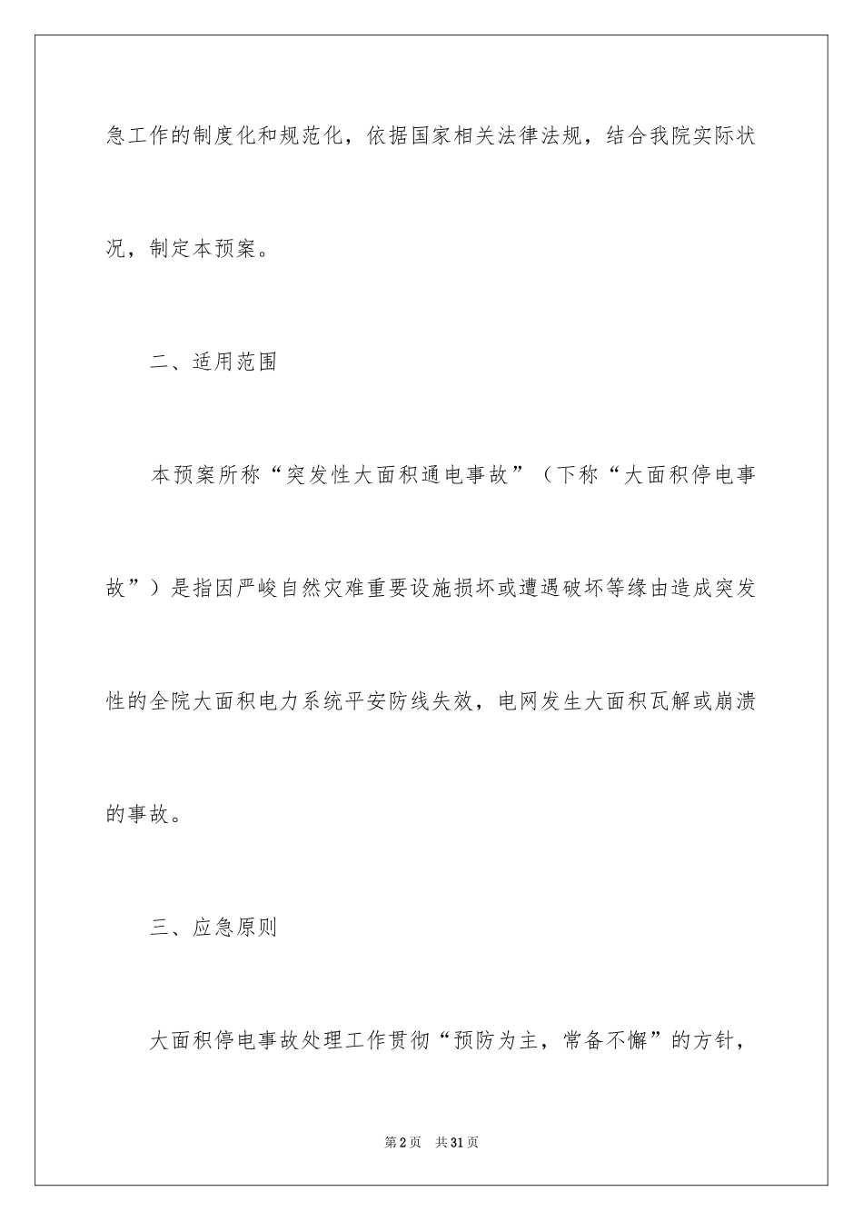 2024医院停电应急预案_2_第2页