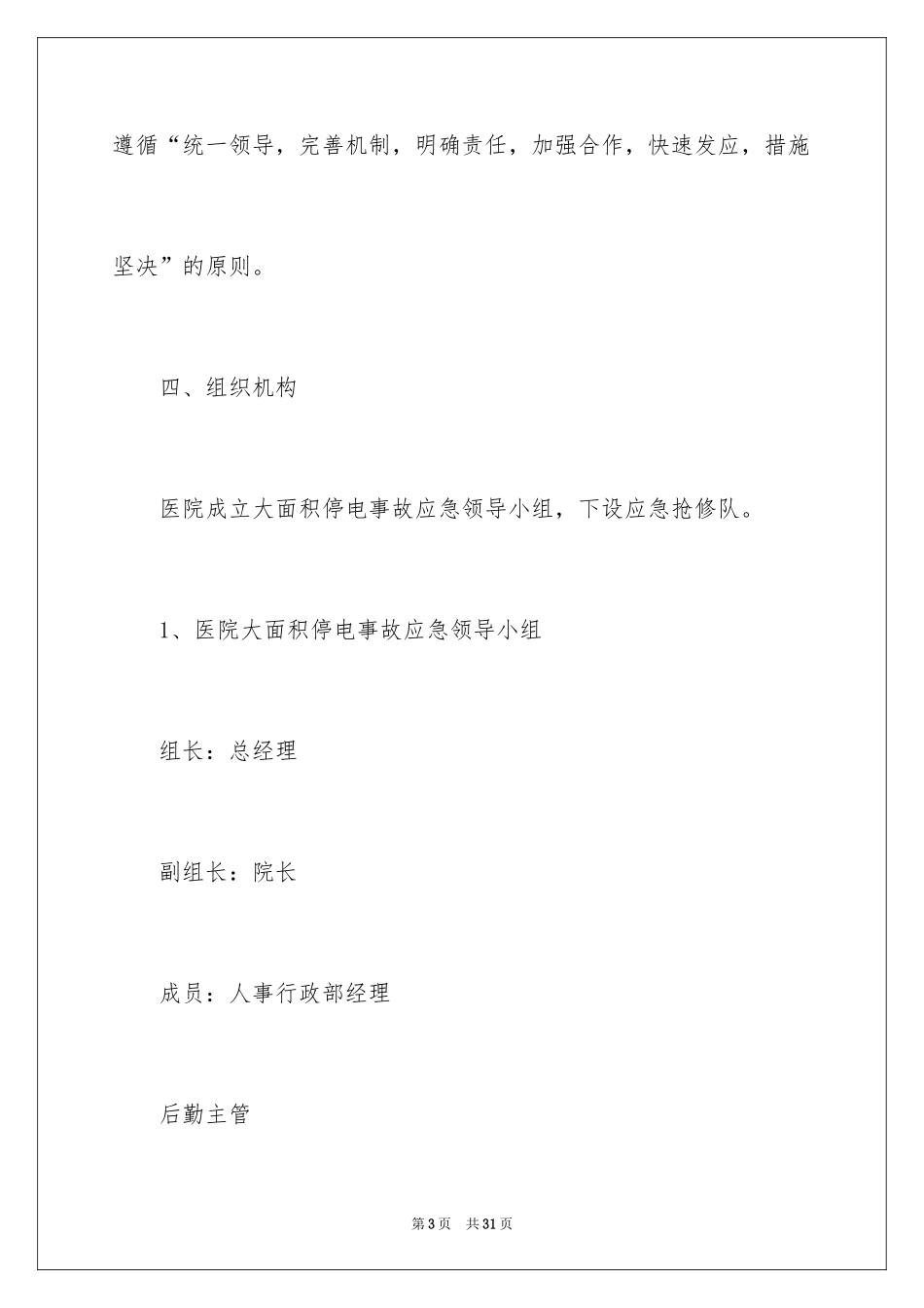 2024医院停电应急预案_2_第3页