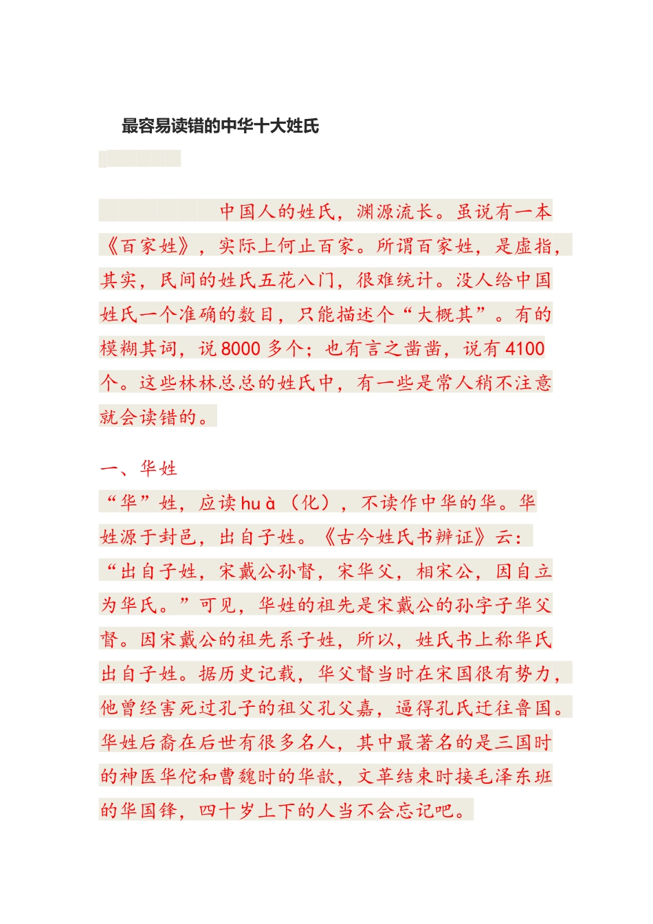 最容易读错的中华十大姓氏_第1页