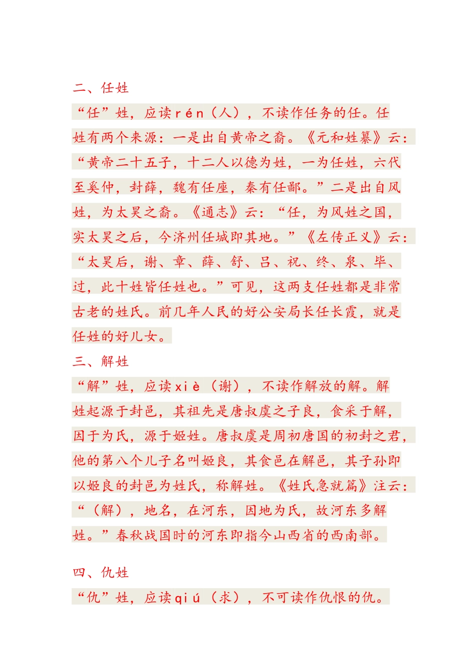 最容易读错的中华十大姓氏_第2页