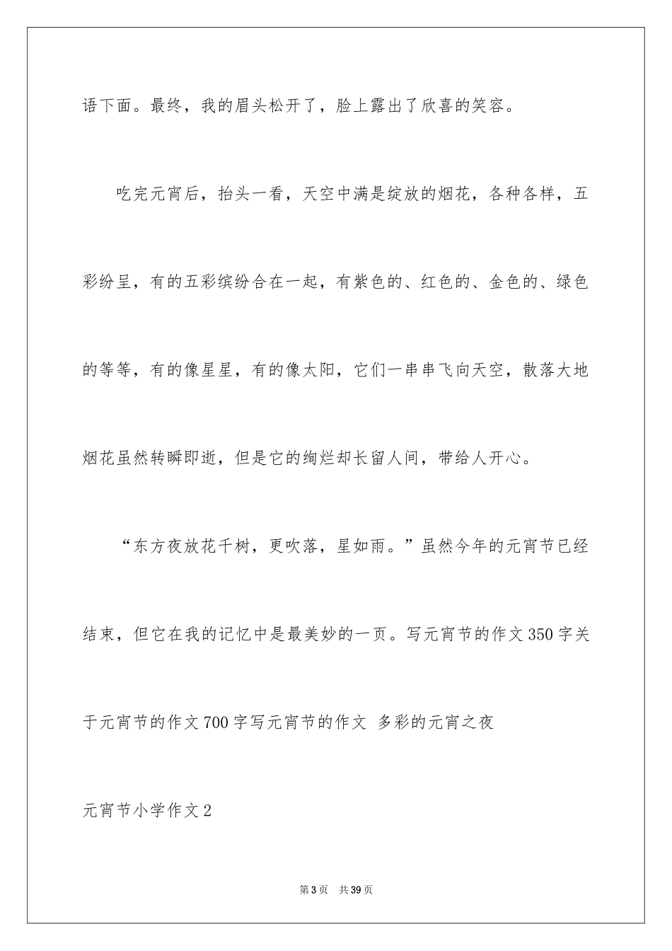 2024元宵节小学作文_7_第3页