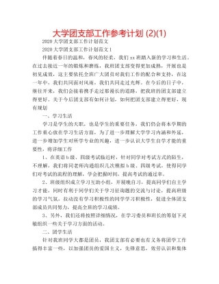 大学团支部工作参考计划 (2)(1) 