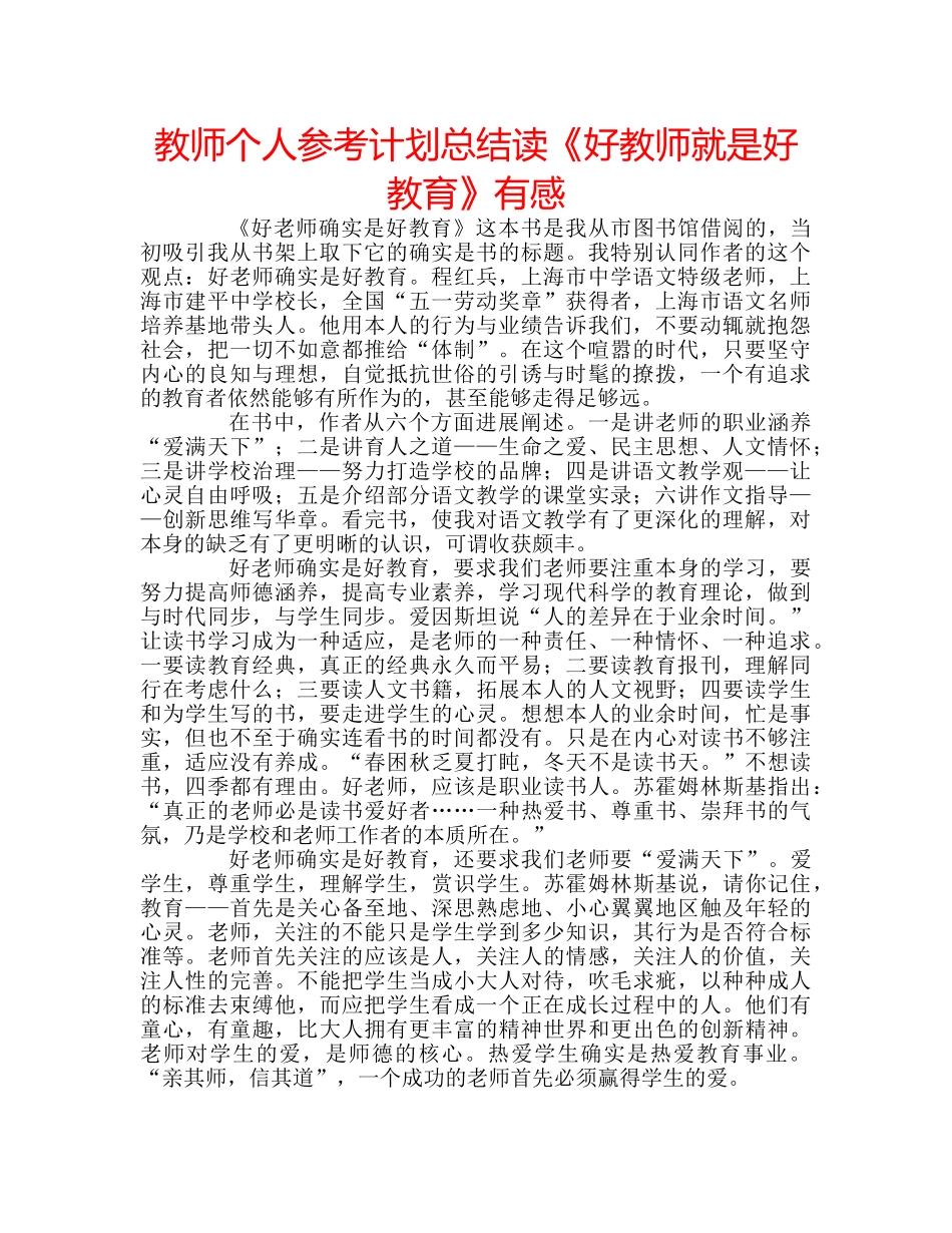 教师个人参考计划总结读《好教师就是好教育》有感 _第1页