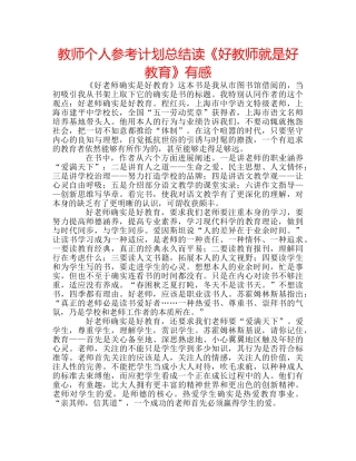 教师个人参考计划总结读《好教师就是好教育》有感 